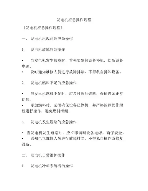 发电机应急操作规程