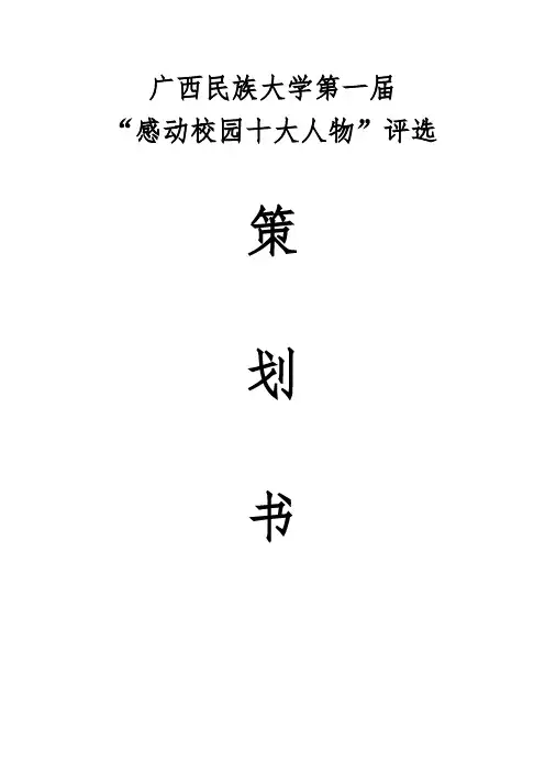 广西民族大学感动校园十大人物 修改版