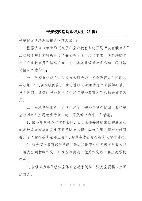 平安校园活动总结大全(5篇)