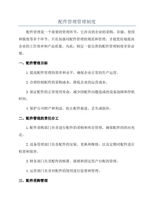 配件管理管理制度