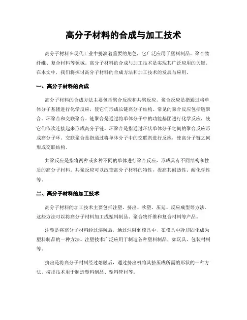 高分子材料的合成与加工技术