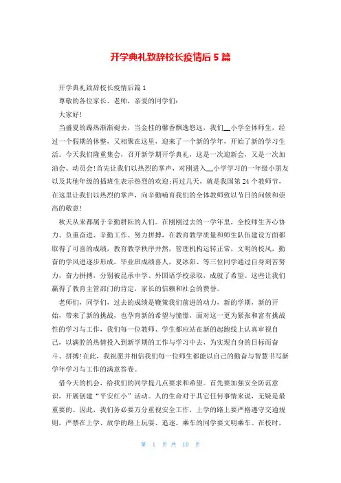 开学典礼致辞校长疫情后5篇