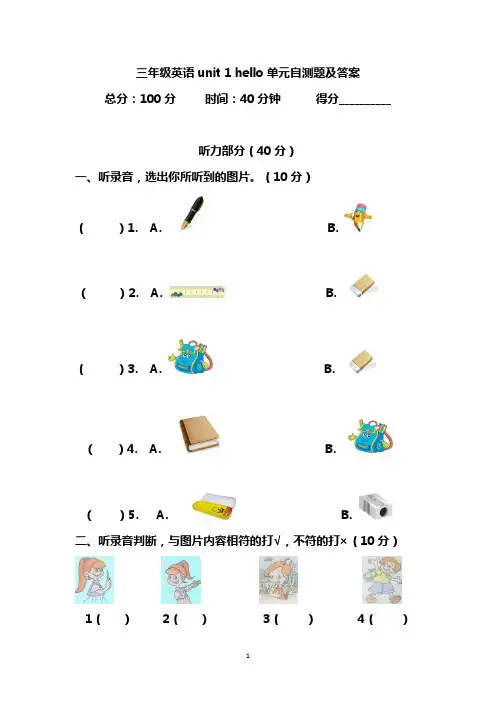 (人教PEP)三年级上英语unit1+Hello!单元测试及答案(含听力材料)