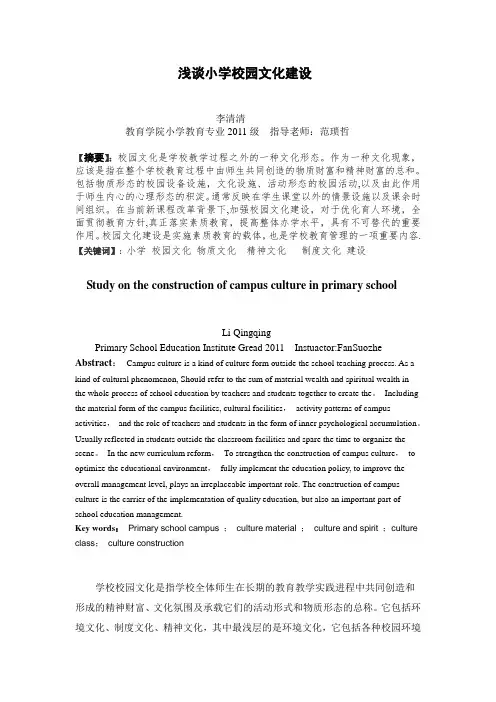 浅谈小学校园文化建设研究论文