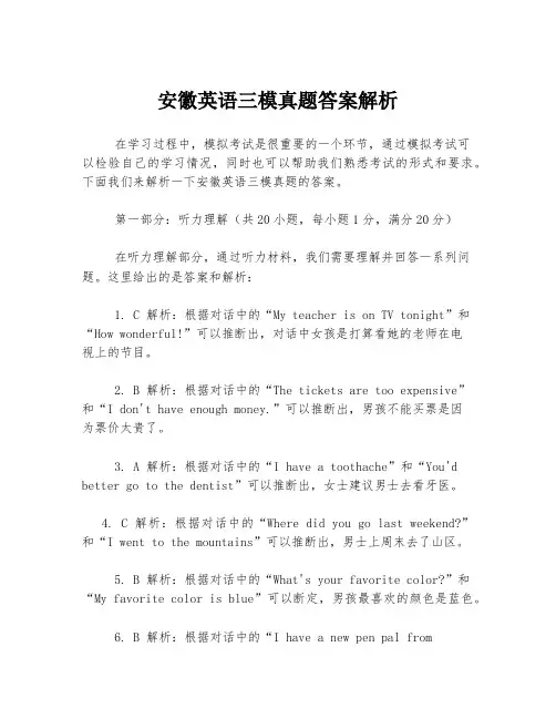 安徽英语三模真题答案解析