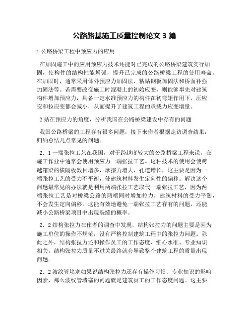 公路路基施工质量控制论文3篇