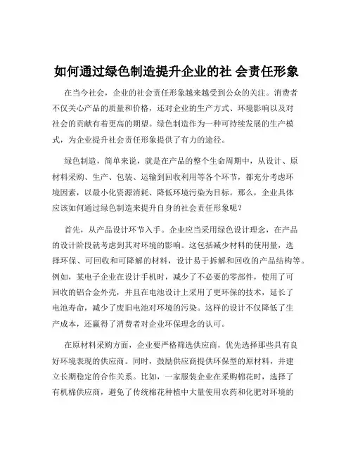 如何通过绿色制造提升企业的社 会责任形象
