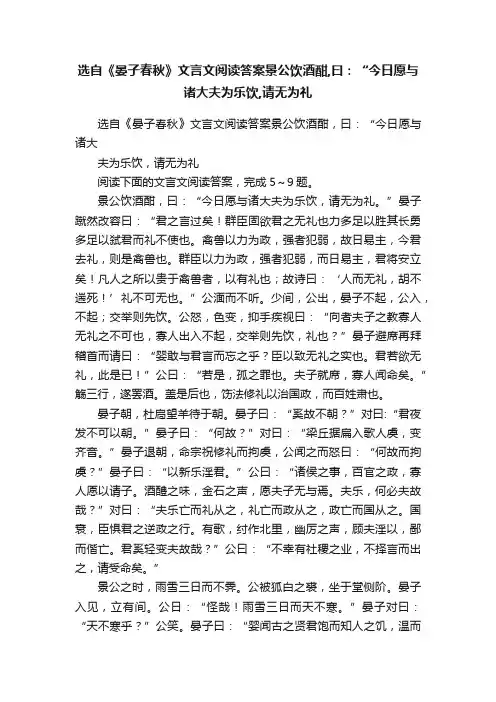 选自《晏子春秋》文言文阅读答案景公饮酒酣,曰：“今日愿与诸大夫为乐饮,请无为礼