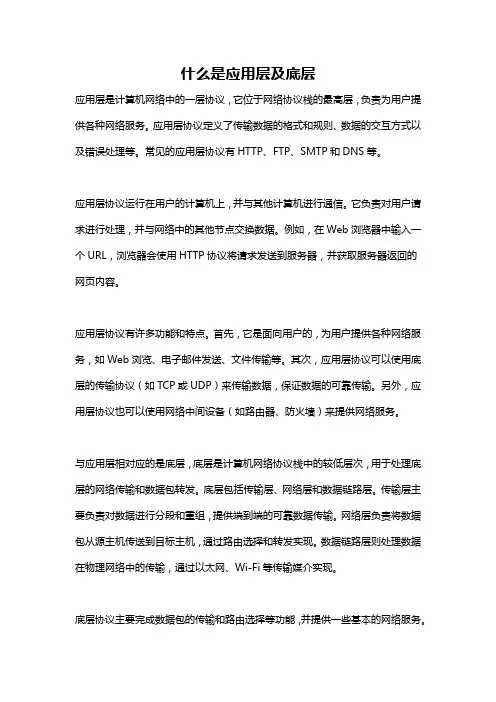 什么是应用层及底层
