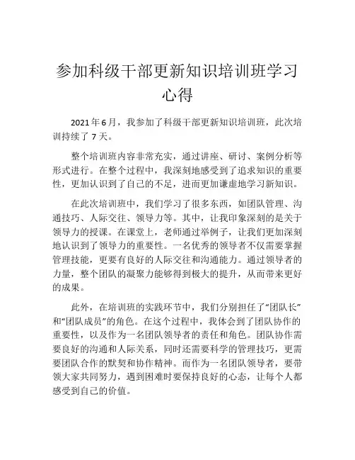 参加科级干部更新知识培训班学习心得