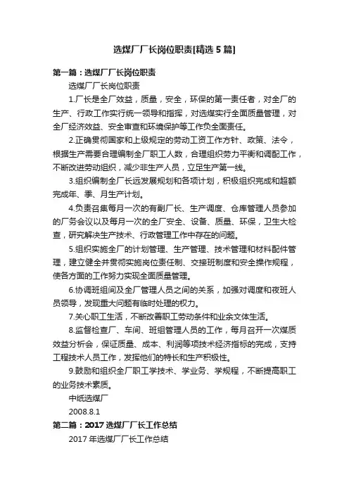 选煤厂厂长岗位职责[精选5篇]