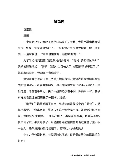 包馄饨_小学三四年级记事