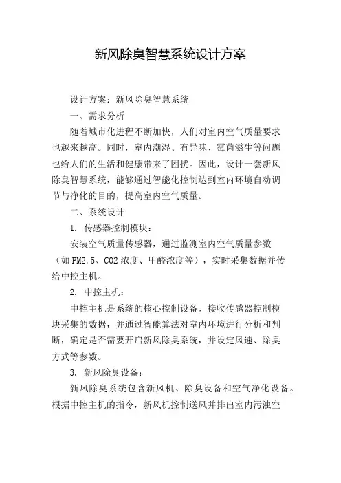 新风除臭智慧系统设计方案