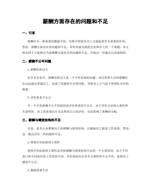 薪酬方面存在的问题和不足