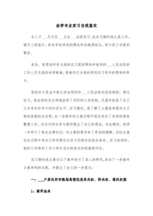 法学专业实习自我鉴定(三篇)