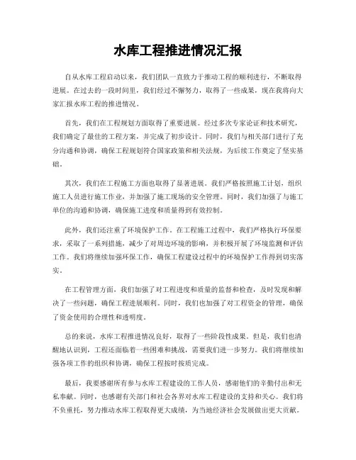 水库工程推进情况汇报
