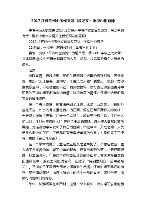 2017江苏徐州中考作文题目及范文：平淡中也有诗