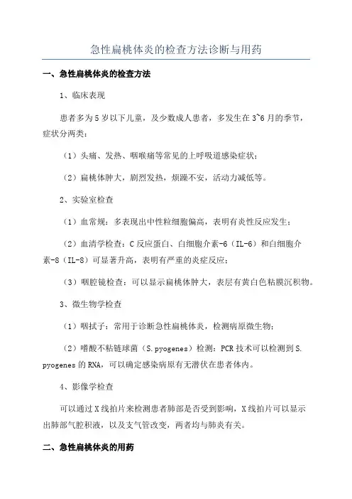 急性扁桃体炎的检查方法诊断与用药