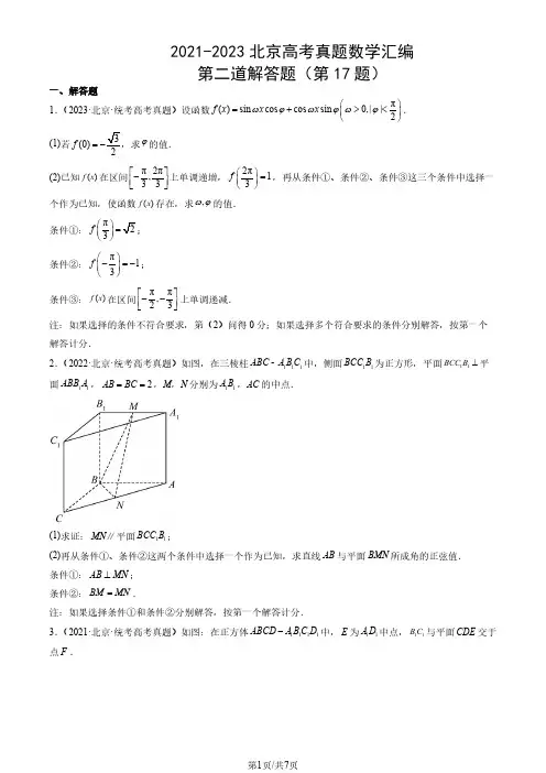 2021-2023北京高考真题数学汇编：第二道解答题(第17题)