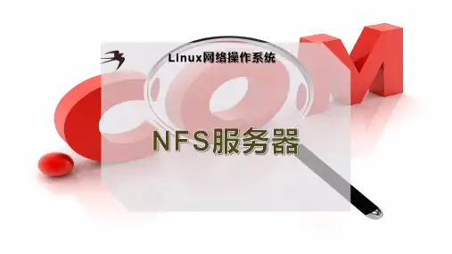 NFS服务器