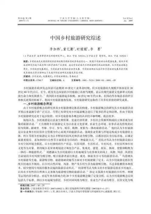中国乡村旅游研究综述
