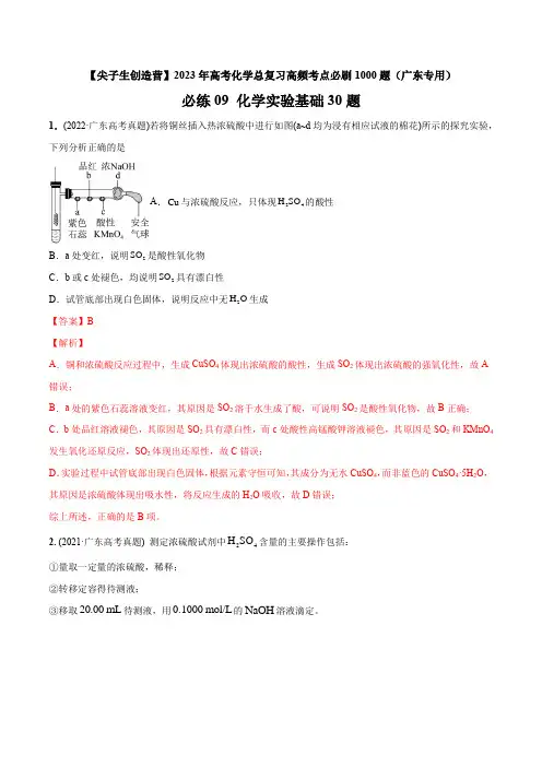 2023年广东高考化学总复习高频考点必刷题09 化学实验基础30题(讲解版)