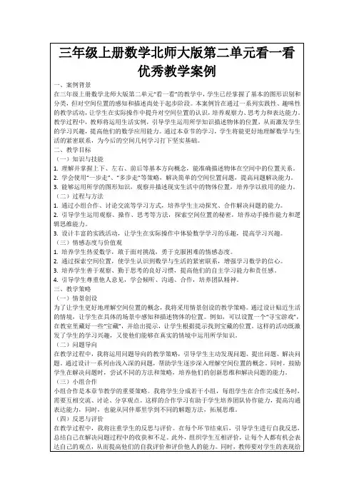 三年级上册数学北师大版第二单元看一看优秀教学案例