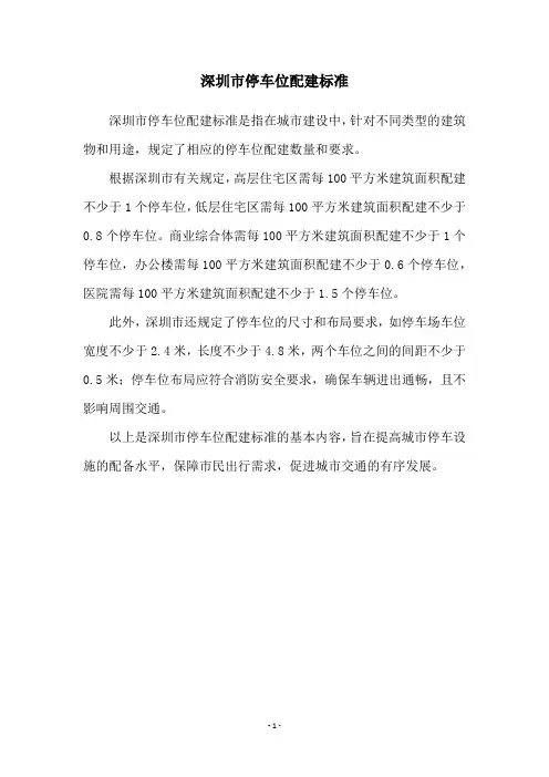 深圳市停车位配建标准