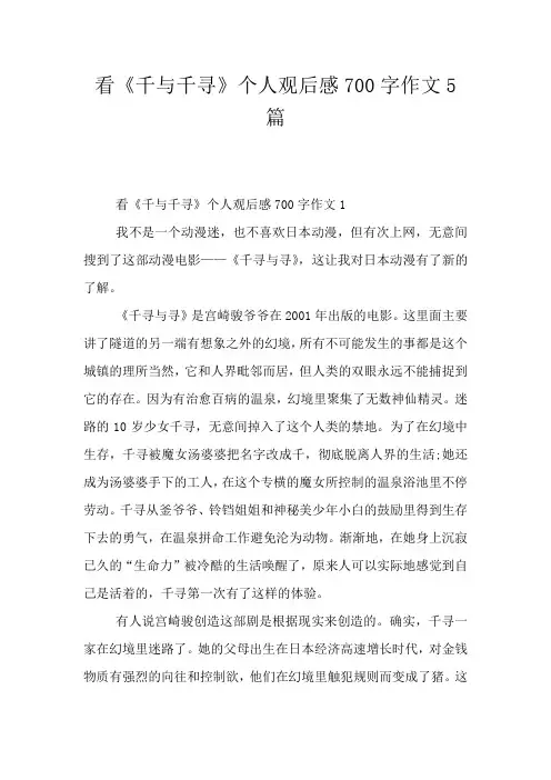 看《千与千寻》个人观后感700字作文5篇