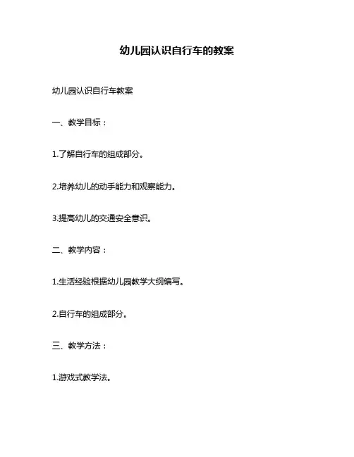 幼儿园认识自行车的教案