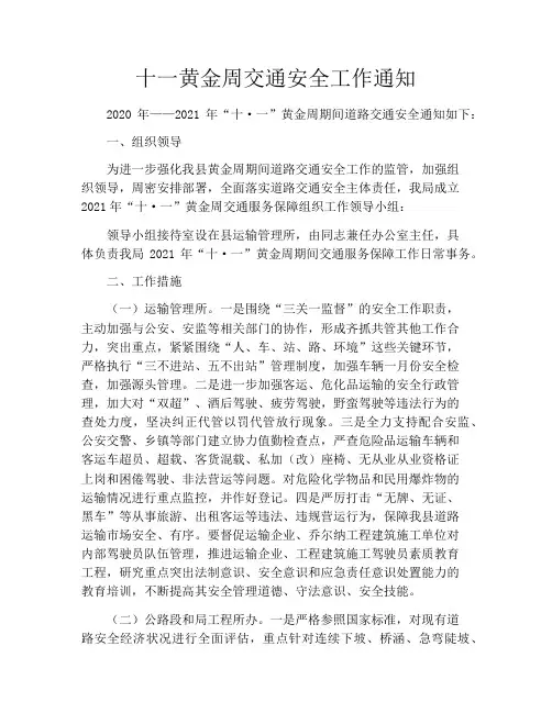 十一黄金周交通安全工作通知