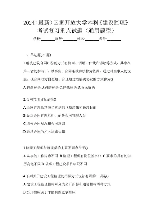 2024(最新)国家开放大学本科《建设监理》考试复习重点试题(通用题型)