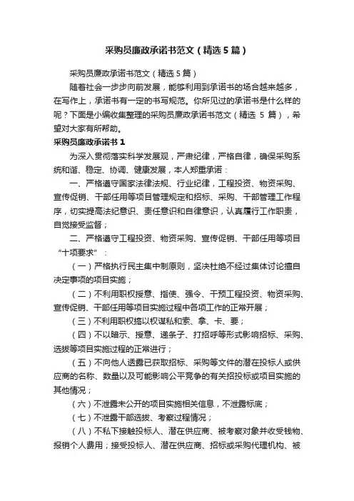 采购员廉政承诺书范文（精选5篇）
