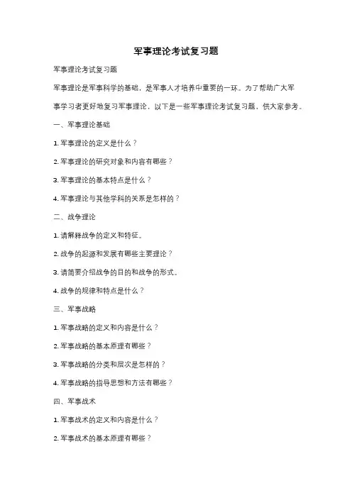 军事理论考试复习题
