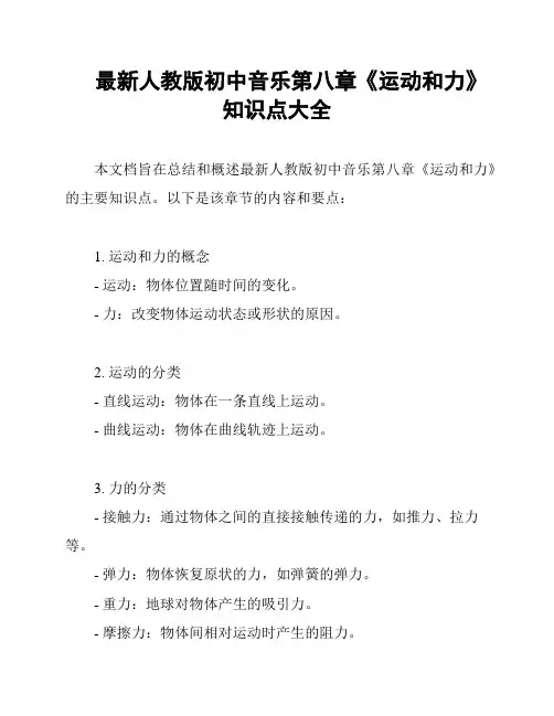 最新人教版初中音乐第八章《运动和力》知识点大全
