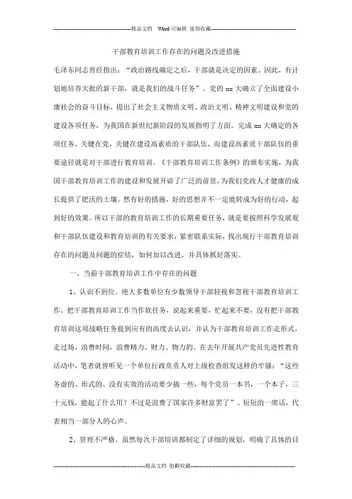 干部教育培训工作存在的问题及改进措施