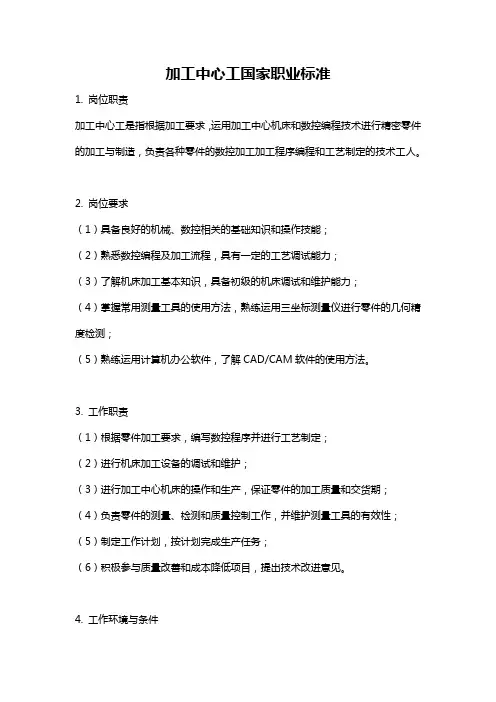 加工中心工国家职业标准