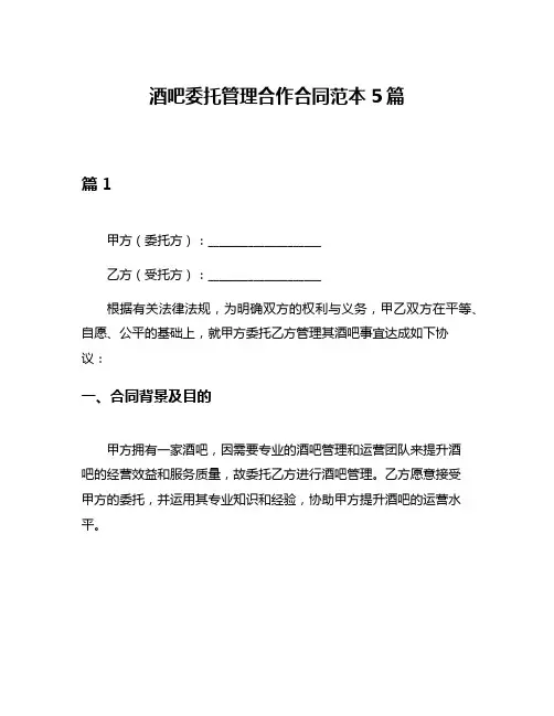 酒吧委托管理合作合同范本5篇