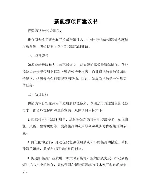 新能源项目建议书
