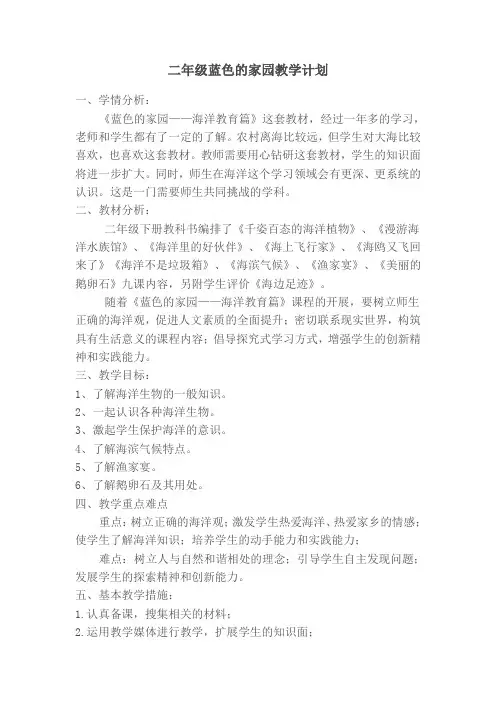 蓝色家园教学计划