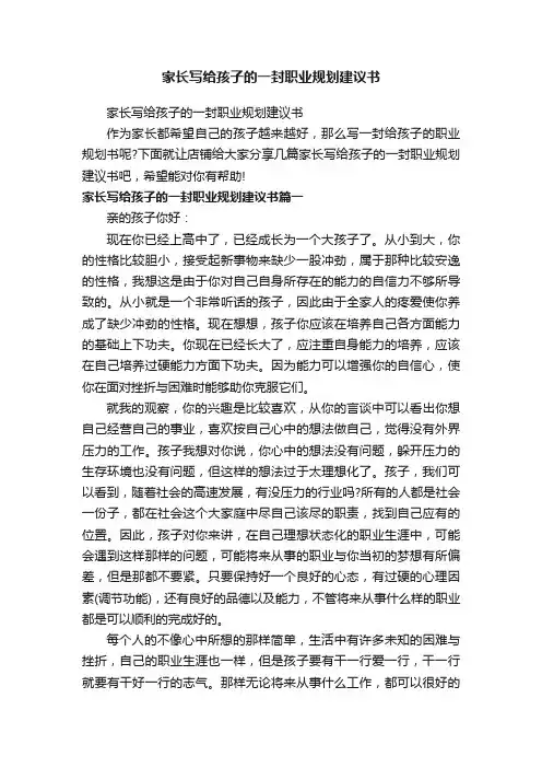 家长写给孩子的一封职业规划建议书