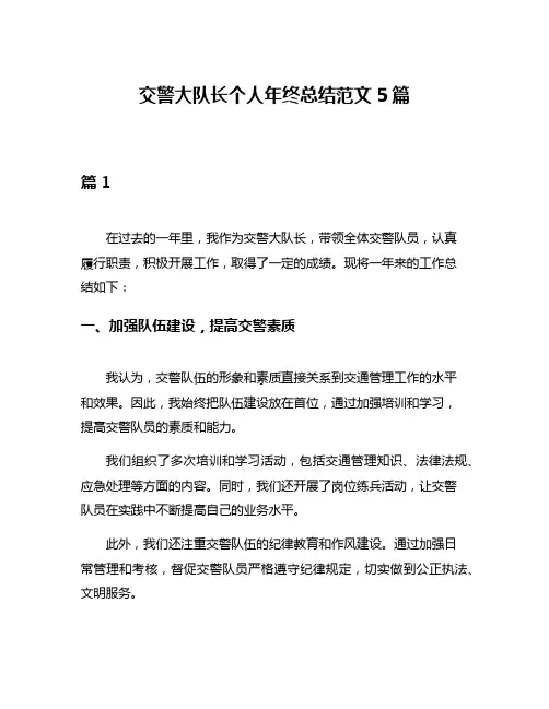 交警大队长个人年终总结范文5篇