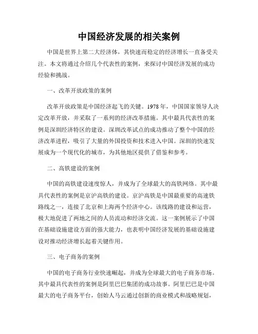 中国经济发展的相关案例