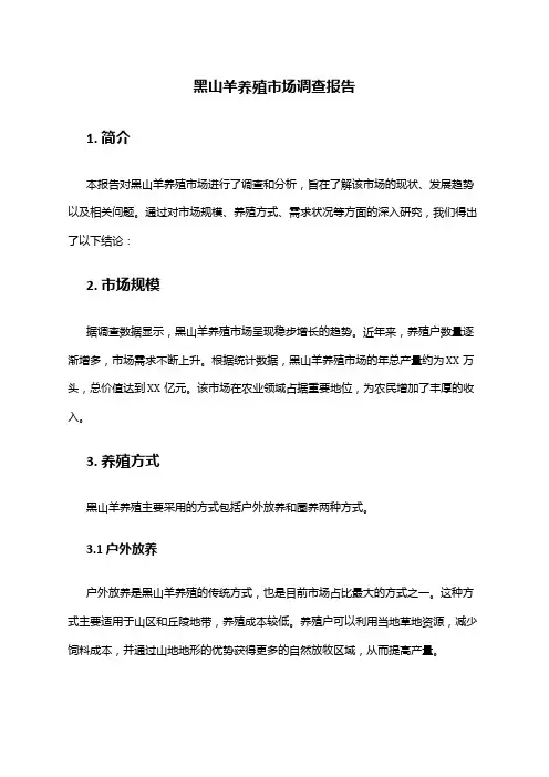 2024年黑山羊养殖市场调查报告
