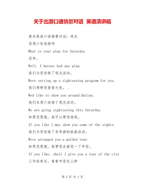 关于出游口语情景对话  英语演讲稿  