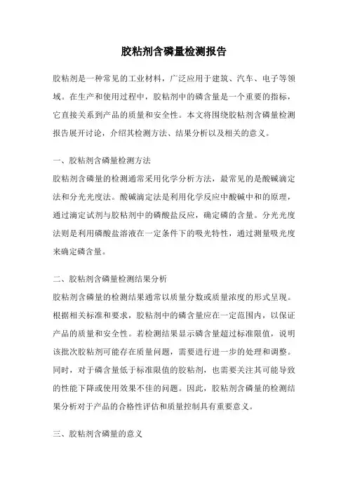 胶粘剂含磷量检测报告