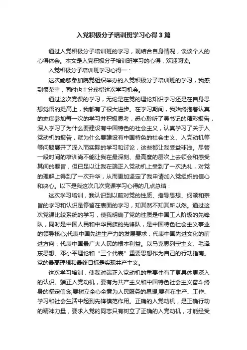 入党积极分子培训班学习心得3篇