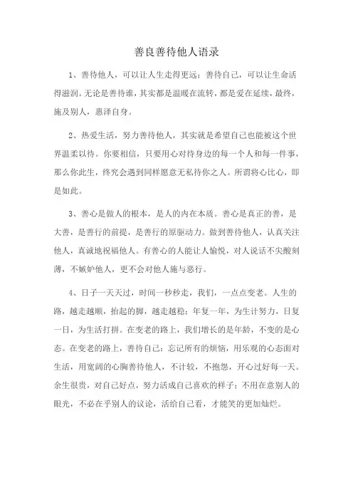 善良善待他人语录