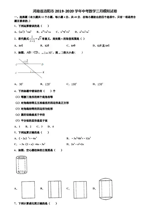 河南省洛阳市2019-2020学年中考数学三月模拟试卷含解析