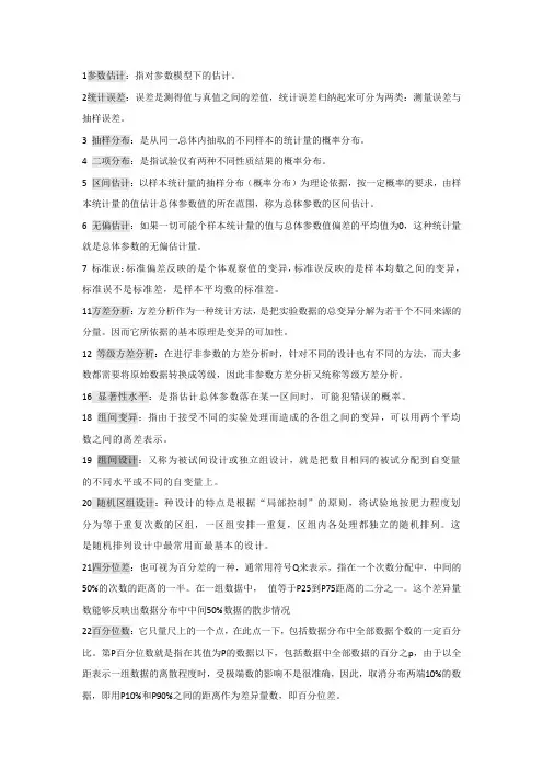 现代心理与教育统计学整理版复习版名词解释